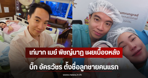 เท่มาก เมย์ พิชญ์นาฏ เผยเบื้องหลัง บิ๊ก อัครวัชร ตั้งชื่อลูกชายคนแรก