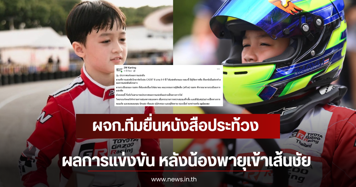 เพจ 2W Karting ออกประกาศ ผจก.ทีมยื่นหนังสือประท้วงผลการแข่งขัน หลังน้องพายุเข้าเส้นชัย