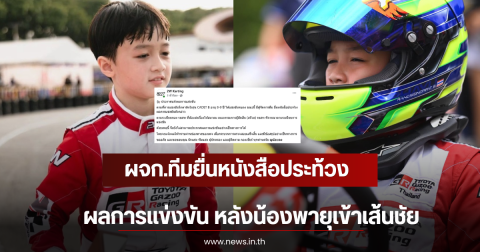 เพจ 2W Karting ออกประกาศ ผจก.ทีมยื่นหนังสือประท้วงผลการแข่งขัน หลังน้องพายุเข้าเส้นชัย