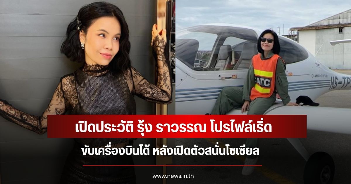 เปิดประวัติ รุ้ง ราวรรณ โปรไฟล์เริ่ด ขับเครื่องบินได้ หลังเปิดตัวสนั่นโซเซียล