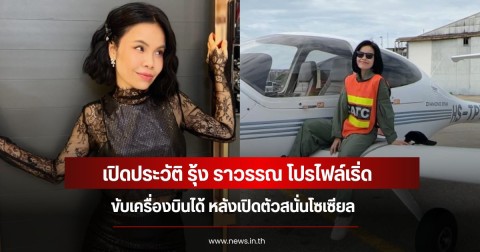 เปิดประวัติ รุ้ง ราวรรณ โปรไฟล์เริ่ด ขับเครื่องบินได้ หลังเปิดตัวสนั่นโซเซียล