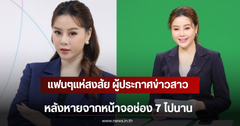 แฟนๆแห่สงสัย ผู้ประกาศข่าวสาว หลังหายจากหน้าจอช่อง 7 ไปนาน