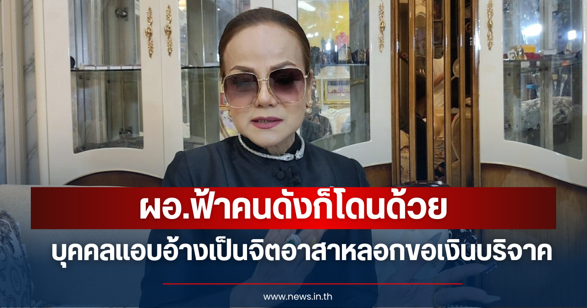ผอ.ฟ้าคนดังก็โดนด้วย! บุคคลแอบอ้างเป็นจิตอาสาหลอกขอเงินบริจาค งัดหลักฐานการโอน โดนไป 400,000