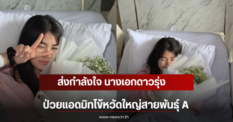 ส่งกำลังใจ นางเอกดาวรุ่ง ป่วยแอดมิทไข้หวัดใหญ่สายพันธุ์ A