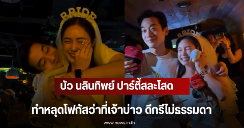 บัว นลินทิพย์ ปาร์ตี้สละโสด ทำหลุดโฟกัสว่าที่เจ้าบ่าว ดีกรีไม่ธรรมดา
