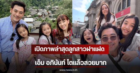 เปิดภาพล่าสุดลูกสาวฝาแฝด เอ็ม อภินันท์ โตเเล้วสวยมาก