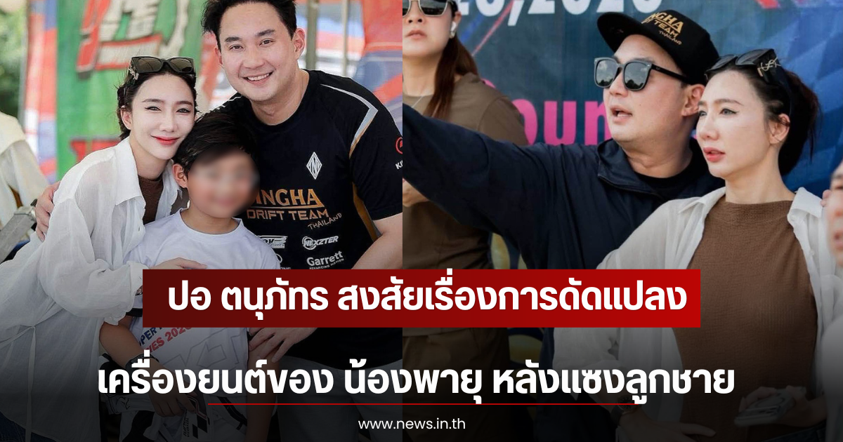 ปอ ตนุภัทร สงสัยเรื่องการดัดแปลงเครื่องยนต์ของ น้องพายุ หลังคว้าที่ 1