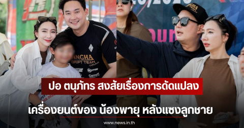 ปอ ตนุภัทร สงสัยเรื่องการดัดแปลงเครื่องยนต์ของ น้องพายุ หลังคว้าที่ 1