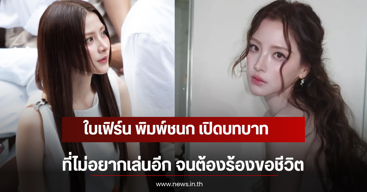 ใบเฟิร์น พิมพ์ชนก เปิดบทบาทที่ไม่อยากเล่นอีก จนต้องร้องขอชีวิต