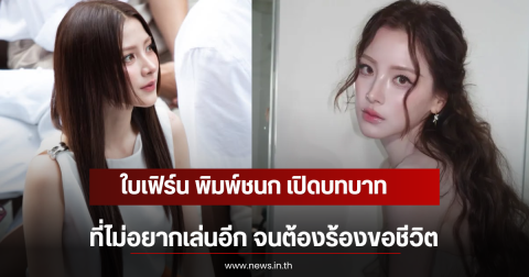 ใบเฟิร์น พิมพ์ชนก เปิดบทบาทที่ไม่อยากเล่นอีก จนต้องร้องขอชีวิต