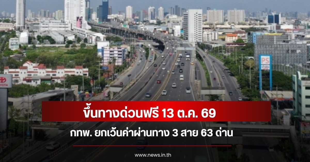 เช็กเส้นทางด่วนฟรี 13 ต.ค. กทพ. ยกเว้นค่าผ่านทาง 3 สายทาง รวม 63 ด่าน ตลอด 24 ชั่วโมง