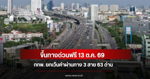 เช็กเส้นทางด่วนฟรี 13 ต.ค. กทพ. ยกเว้นค่าผ่านทาง 3 สายทาง รวม 63 ด่าน ตลอด 24 ชั่วโมง