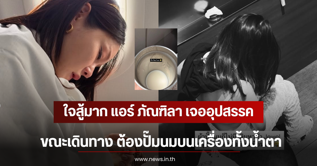 ใจสู้มาก แอร์ ภัณฑิลา เจออุปสรรคขณะเดินทาง ต้องปั๊มนมบนเครื่องทั้งน้ำตา
