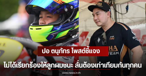 ปอ ตนุภัทร โพสต์ชี้แจง ไม่ได้เรียกร้องให้ลูกผมชนะ ลั่นต้องเท่าเทียมกันทุกคน