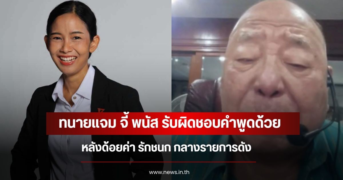 ทนายแจม จี้ พนัส รับผิดชอบคำพูดด้วย หลังด้อยค่า รักชนก กลางรายการดัง