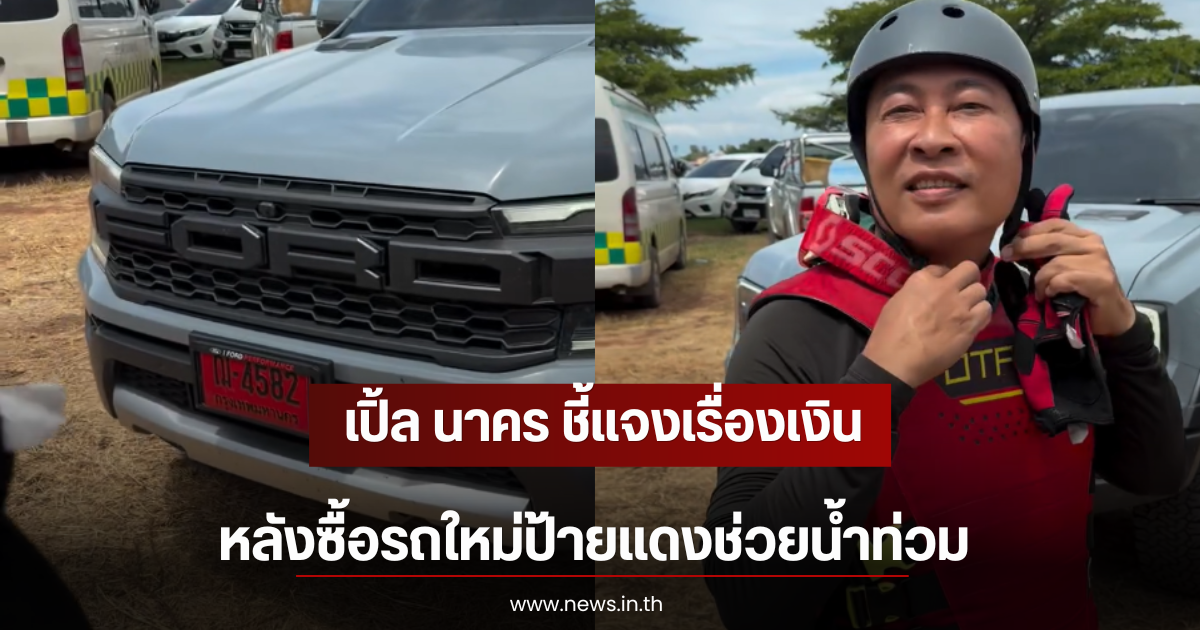 เปิ้ล นาคร ชี้แจงเรื่องเงิน หลังซื้อรถใหม่ป้ายแดงช่วยน้ำท่วม