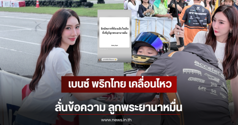 เบนซ์ พริกไทย เคลื่อนไหว ลั่นข้อความ ลูกพระยานาหมื่น