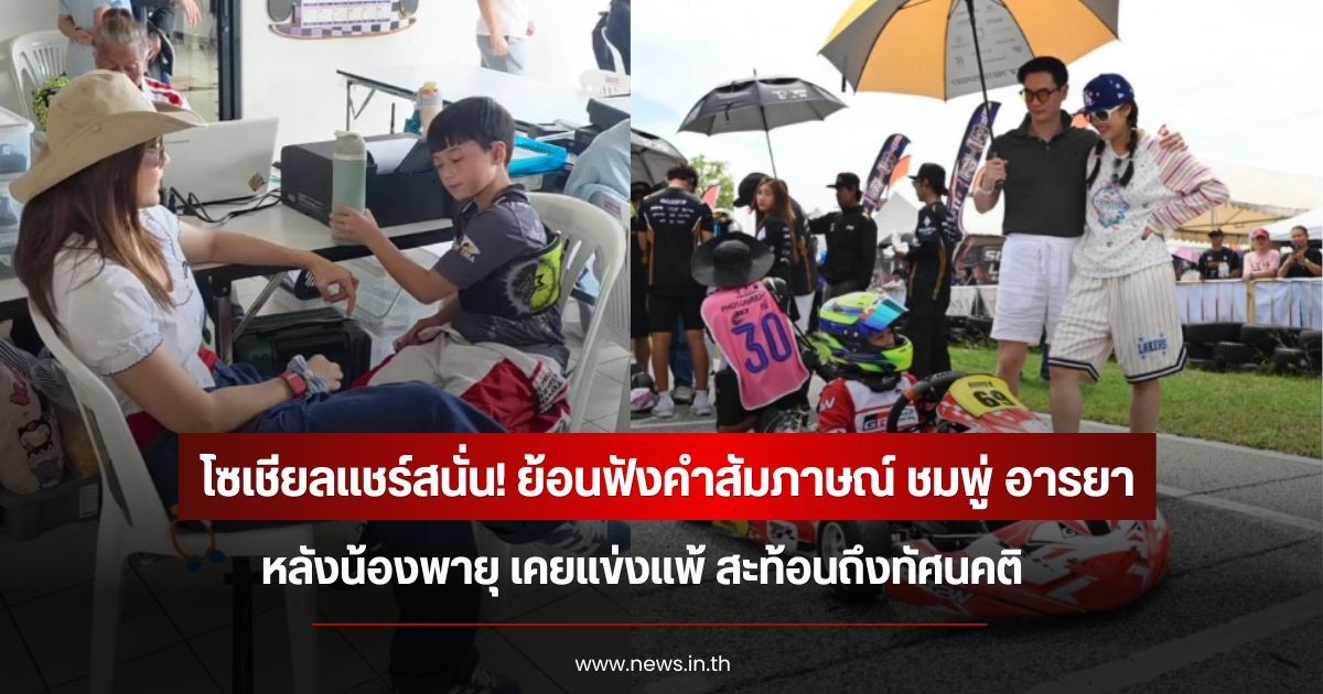 โซเชียลแชร์สนั่น! ย้อนฟังคำสัมภาษณ์ ชมพู่ อารยา หลังน้องพายุ เคยแข่งแพ้ สะท้อนถึงทัศนคติ