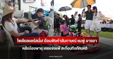 โซเชียลแชร์สนั่น! ย้อนฟังคำสัมภาษณ์ ชมพู่ อารยา หลังน้องพายุ เคยแข่งแพ้ สะท้อนถึงทัศนคติ