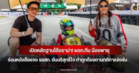 เปิดหลักฐานโต้ดราม่า! ผจก.ทีม น้องพายุ ร่อนหนังสือแจง รยสท. ยันบริสุทธิ์ใจ ทำถูกต้องตามกติกาแข่งขัน