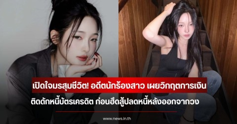 เปิดใจมรสุมชีวิต! อดีตนักร้องสาว เผยวิกฤตการเงินติดดักหนี้บัตรเครดิต ก่อนฮึดสู้ปลดหนี้หลังออกจากวง