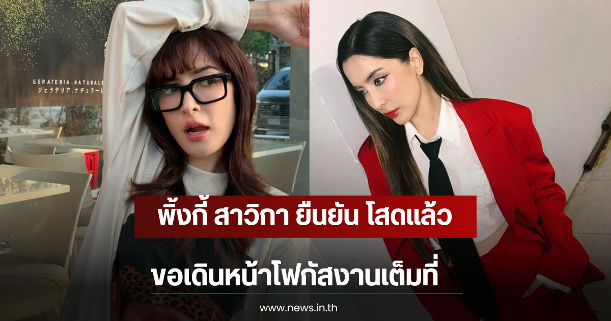 พิ้งกี้ สาวิกา ยืนยัน โสดแล้ว ขอเดินหน้าโฟกัสงานเต็มที่