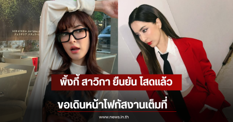 พิ้งกี้ สาวิกา ยืนยัน โสดแล้ว ขอเดินหน้าโฟกัสงานเต็มที่