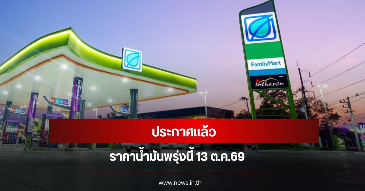 ราคาน้ำมันวันพรุ่งนี้ 13 ต.ค. 2569