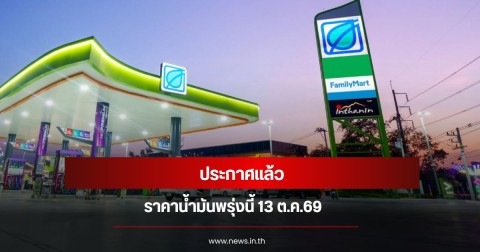 ราคาน้ำมันวันพรุ่งนี้ 13 ต.ค. 2569