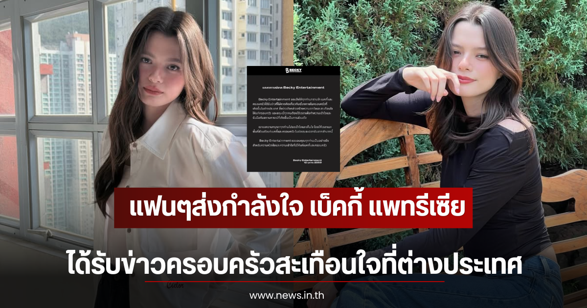 แฟนๆส่งกำลังใจ เบ็คกี้ แพทรีเซีย ได้รับข่าวครอบครัวสะเทือนใจที่ต่างประเทศ