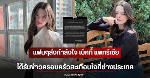 แฟนๆส่งกำลังใจ เบ็คกี้ แพทรีเซีย ได้รับข่าวครอบครัวสะเทือนใจที่ต่างประเทศ