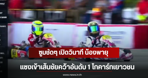 ซูมชัดๆ เปิดวินาที น้องพายุ แซงเข้าเส้นชัยคว้าอันดับ 1 โกคาร์ทเยาวชน