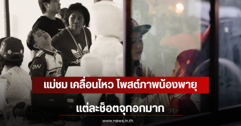แม่ชม เคลื่อนไหว โพสต์ภาพน้องพายุ เเต่ละช็อตจุกอกมาก