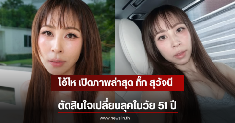 โอ้โห เปิดภาพล่าสุด กิ๊ก สุวัจนี ตัดสินใจเปลี่ยนลุคในวัย 51 ปี