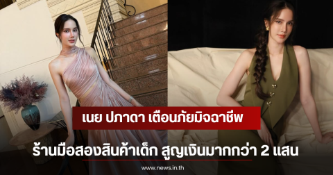 เนย ปภาดา เตือนภัยมิจฉาชีพ ร้านมือสองสินค้าเด็ก สูญเงินมากกว่า 2 แสน
