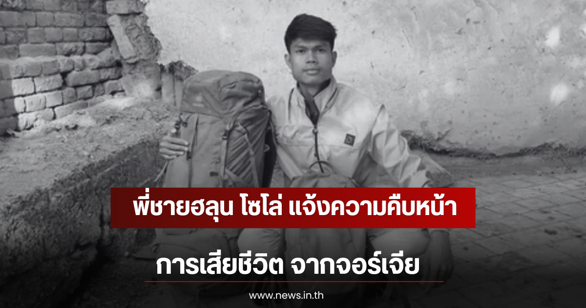 พี่ชายฮลุน โซโล่ แจ้งความคืบหน้า การเสียชีวิตจากจอร์เจีย