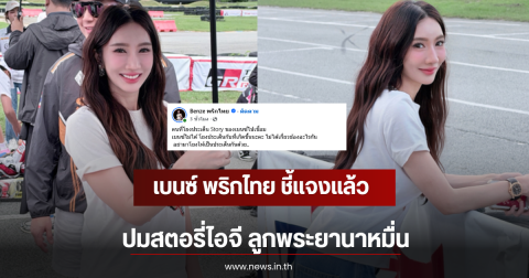 เบนซ์ พริกไทย ชี้แจงเเล้ว ปมสตอรี่ไอจี ลูกพระยานาหมื่น