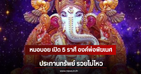 หมอบอย เปิด 5 ราศี องค์พ่อพิฆเนศประทานทรัพย์ รวยไม่ไหว