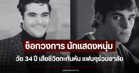 ช็อกวงการ นักแสดงหนุ่ม วัย 34 ปี เสียชีวิตกะทันหัน แฟนๆร่วมอาลัย (ข่าวต่างประเทศ)