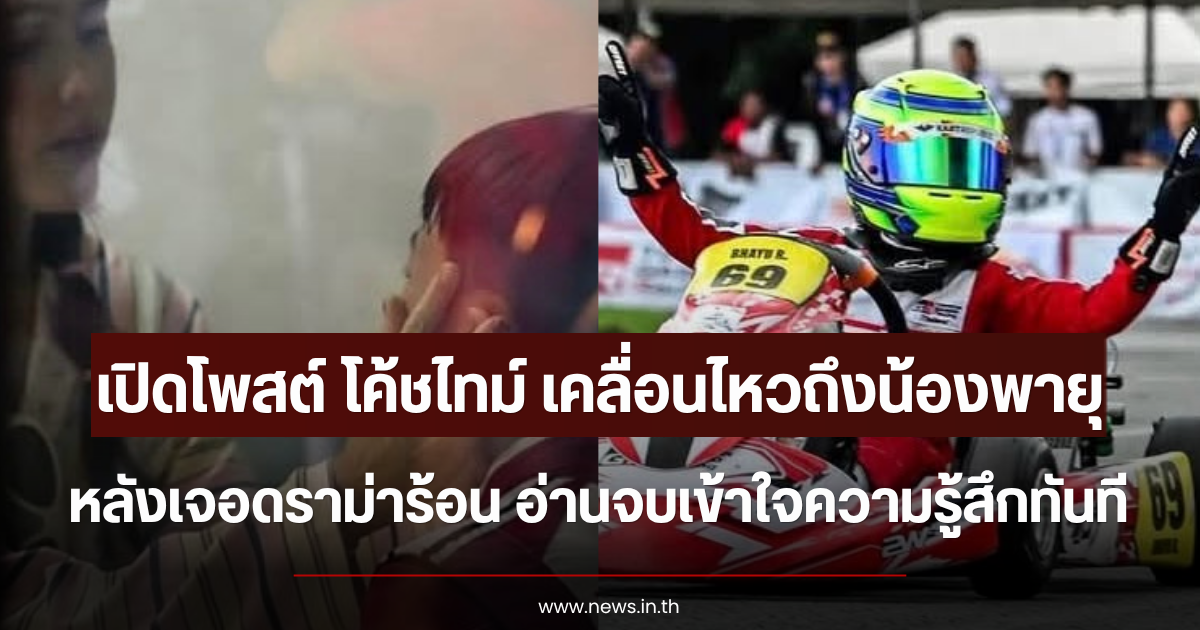 เปิดโพสต์ โค้ชไทม์ เคลื่อนไหวถึงน้องพายุ หลังเจอดราม่าร้อน อ่านจบเข้าใจความรู้สึกทันที