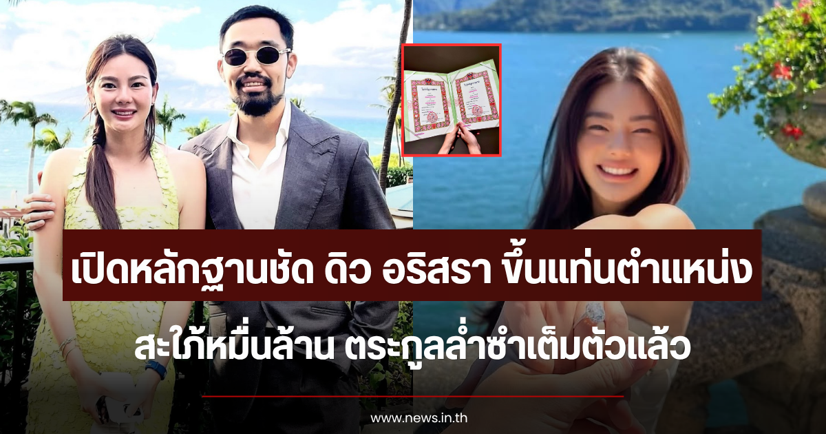 เปิดหลักฐานชัด ดิว อริสรา ขึ้นแท่นตำแหน่งสะใภ้หมื่นล้าน ตระกูลล่ำซำเต็มตัวแล้ว