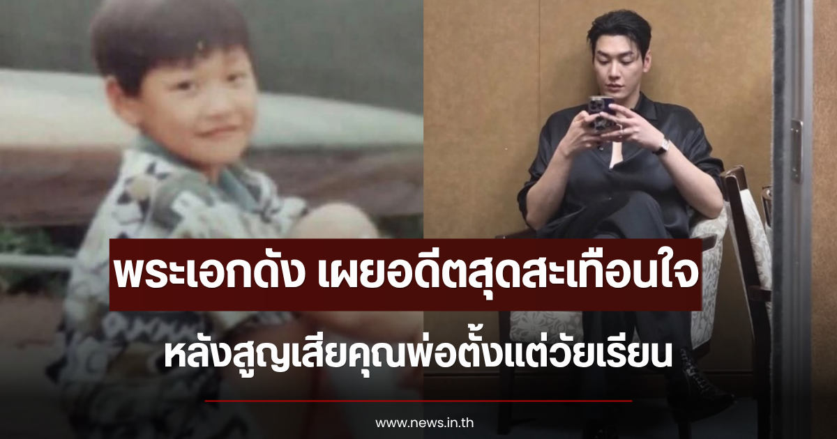พระเอกดัง เผยอดีตสุดสะเทือนใจ หลังขาดเสาหลักครอบครัว สูญเสียคุณพ่อตั้งแต่วัยเรียน (ตปท.)