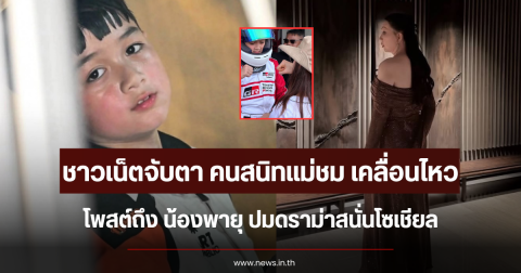 ชาวเน็ตจับตาหนัก คนสนิทแม่ชม เคลื่อนไหวแล้ว โพสต์ถึง น้องพายุ ปมดราม่าสนั่นโซเชียล