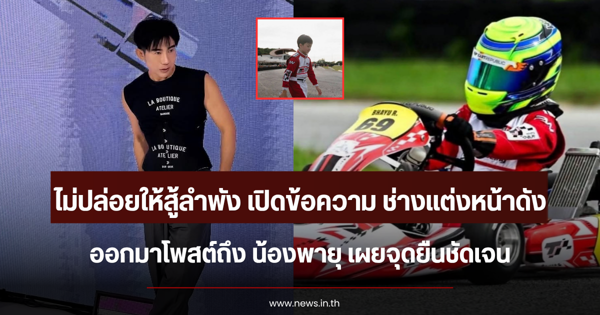 ไม่ปล่อยให้สู้ลำพัง เปิดข้อความ ช่างแต่งหน้าดัง ออกมาโพสต์ถึง น้องพายุ เผยจุดยืนชัดเจน