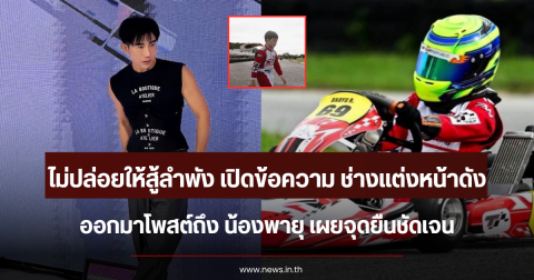 ไม่ปล่อยให้สู้ลำพัง เปิดข้อความ ช่างแต่งหน้าดัง ออกมาโพสต์ถึง น้องพายุ เผยจุดยืนชัดเจน