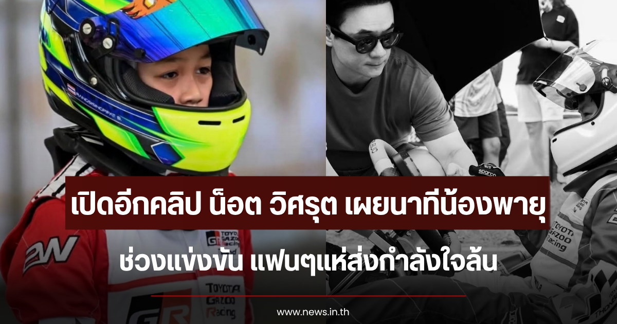 เปิดอีกคลิป น็อต วิศรุต เผยนาทีน้องพายุ ช่วงแข่งขัน แฟนๆแห่ส่งกำลังใจล้น