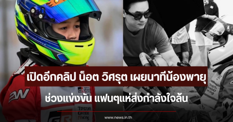 เปิดอีกคลิป น็อต วิศรุต เผยนาทีน้องพายุ ช่วงแข่งขัน แฟนๆแห่ส่งกำลังใจล้น