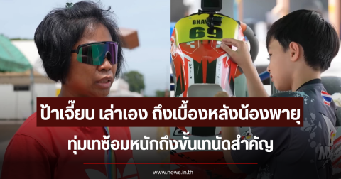 ป้าเจี๊ยบ เล่าเอง เผยถึงเบื้องหลังน้องพายุ ทุ่มเทซ้อมหนักถึงขั้นเทนัดสำคัญ