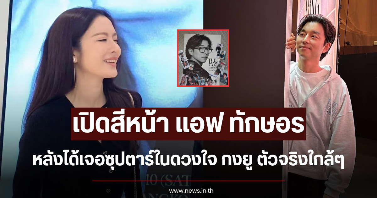 เปิดสีหน้า แอฟ ทักษอร หลังได้เจอซุปตาร์ในดวงใจ กงยู ตัวจริงใกล้ๆ