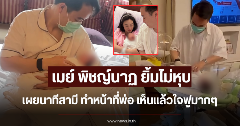 เมย์ พิชญ์นาฏ ยิ้มไม่หุบ เผยนาทีสามี ทำหน้าที่พ่อ เห็นแล้วใจฟูมากๆ